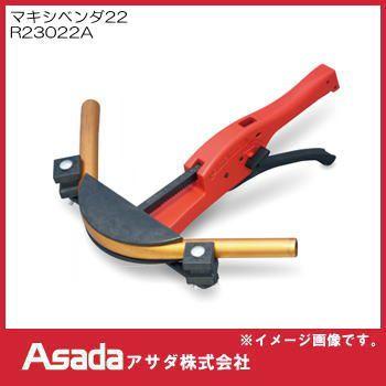 アサダ マキシベンダ22 R23022A Asada