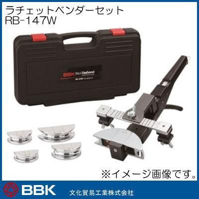ラチェット式チューブベンダーセット RB-147W 文化貿易 BBK : 創