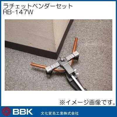 ラチェット式チューブベンダーセット RB-147W 文化貿易 BBK : 創工館
