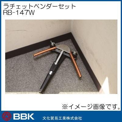 ラチェット式チューブベンダーセット RB-147W 文化貿易 BBK : 創工館