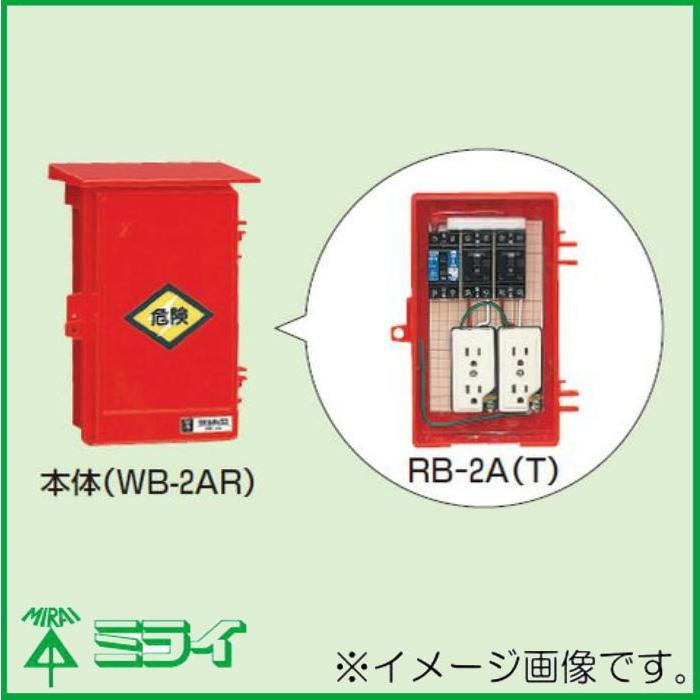 未来工業 屋外電力用仮設ボックス(漏電しゃ断器・分岐ブレーカ・コンセント内臓) 30mA RB-2L MIRAI 直送品 :RB-2L