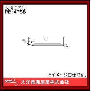goot 替えこて先 RB-475B wgteh8f はんだこて用交換用こて先(KYP-70用) RB-475B グット : 創工館 - 通販