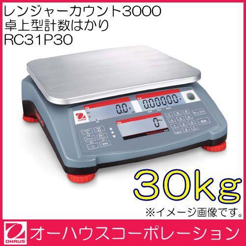 レンジャーカウント3000 卓上型計数はかり(30kg) RC31P30 オーハウス 