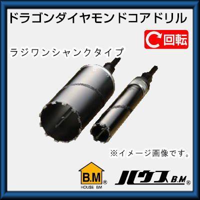 ハウスビーエム ドラゴンダイヤモンドコアドリル(回転用・ラジワン