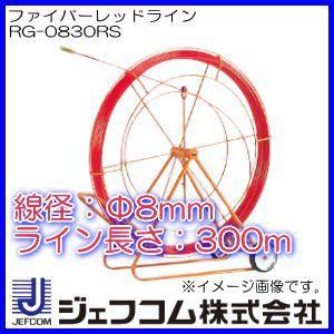 ファイバーレッドライン(Φ8X300m)リール付 RG-0830RS ジェフコム デンサン 直送品｜soukoukan