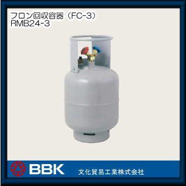 フロン回収容器 RMB24-3 BBK 文化貿易工業 : 創工館 - 通販 - Yahoo