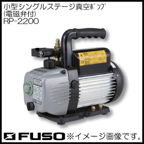 小型シングルステージ真空ポンプ(電磁弁付) RP-2200 FUSO : 創工館 