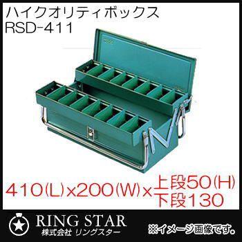 ハイクオリティボックス RSD高級二段式ボックス RSD-411 グリーン リングスター・RING STAR｜soukoukan