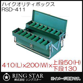 リングスター ハイクオリティボックス RSD高級二段式ボックス RSD-411