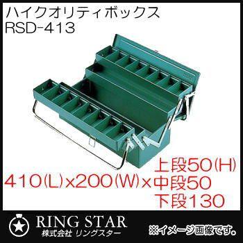ハイクオリティボックス RSD高級三段式ボックス RSD-413 グリーン リングスター・RING STAR :RSD-413