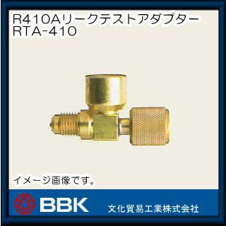 R410A用リークテストアダプター RTA-410 BBK 文化貿易工業