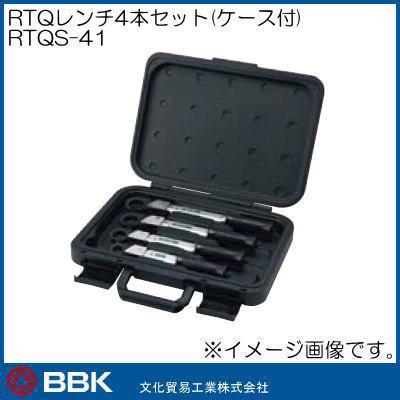 ラチェットトルクレンチ4本セット RTQS-41 文化貿易 BBK : 創工館 