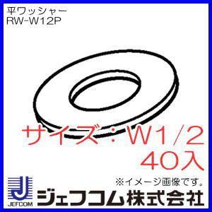 平ワッシャー W1/2 40入 RW-W12P デンサン・ジェフコム｜soukoukan