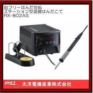 RX-802AS グット 鉛フリーはんだ対応ステーション型温調はんだこ