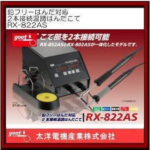 鉛フリーはんだ対応2本接続温調はんだこて RX-822AS グット : 創工館