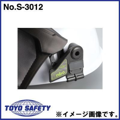 アンボプロテクター用取付部品 No.S-3012 トーヨーセフティ TOYOSAFETY｜soukoukan