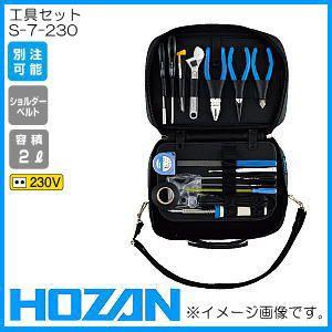 即日出荷 工具セット S-7-230(230V) ホーザン HOZAN | www