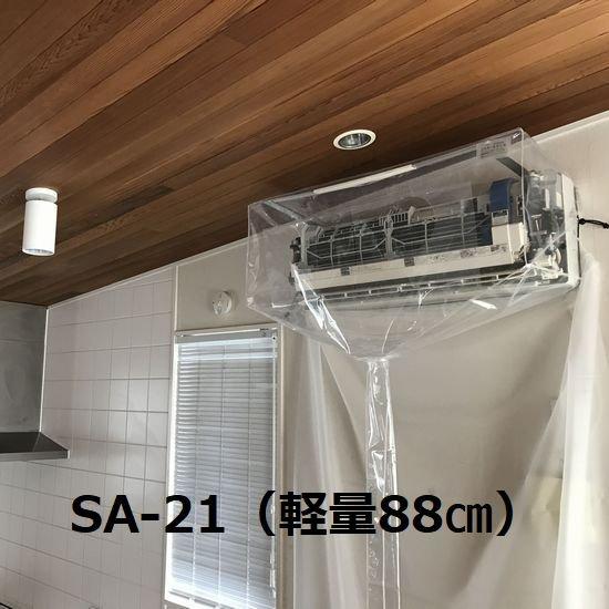 エアコン壁掛用洗浄シート(一般壁掛用) SA-21 エアコンカバーサービス