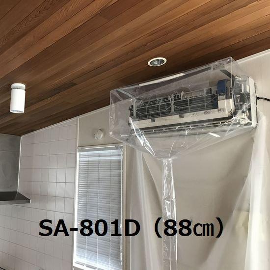 【ネット限定】 エアコン壁掛用洗浄カバー(一般壁掛用) 洗浄シート SA-801D エアコンカバーサービス 空調工具