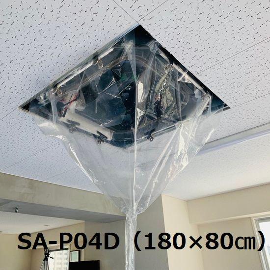 天カセ・天吊り用洗浄シート800x1800mm SA-P04D エアコンカバー 天カセ・天吊り用洗浄シート800x1800mm SA-P04D エアコンカバー
