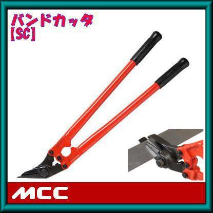 MCC バンドカッタ SC 0201 バンドカッター 松阪鉄工所 :SC 0201 MCC:創工館