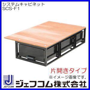 DENSAN（デンサン） システムキャビネット 片開きタイプ SCS-F1 