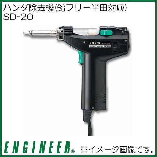 ハンダ除去機(鉛フリー半田対応) SD-20 エンジニア : sd-20-en : 創工 