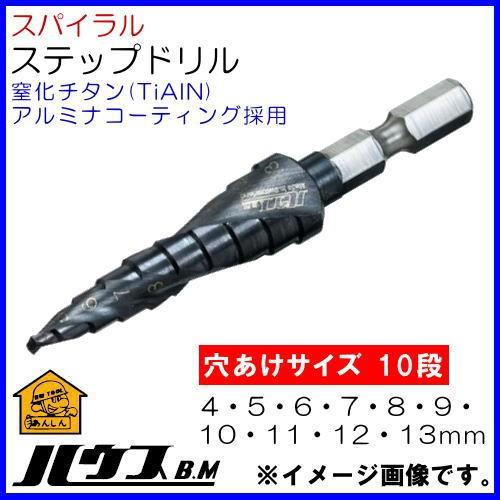 スパイラルステップドリル 10段 SD4-13J ハウスビーエム SD413J : 創工
