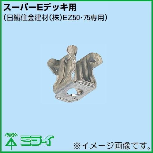 未来工業 スーパーEデッキ用ボルト吊り金具 20ヶ SDE-3 MIRAI SDE3