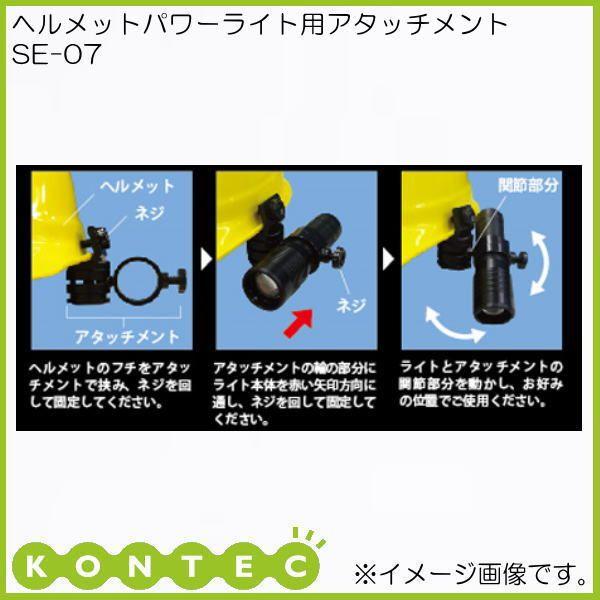 ヘルメットパワーライト用アタッチメント SE-07 コンテック KONTEC