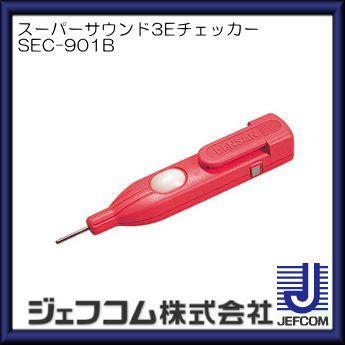 スーパーサウンド3Eチェッカー SEC-901B ジェフコム デンサン SEC901B | DENSAN