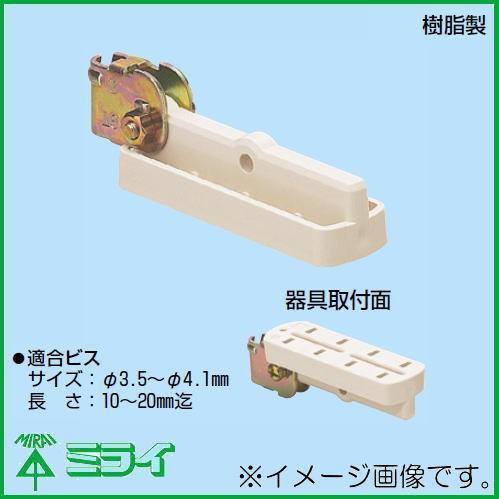 未来工業 吊りボルト用 10ヶ SGT-1 MIRAI SGT1 ビームラックル