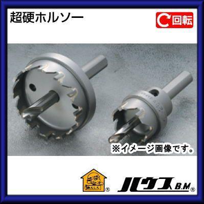 ハウスビーエム 超硬ホルソー(回転用・10mmチャック・フルセット
