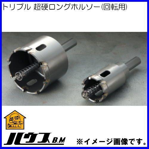 HOUSEBM トリプル超硬ロングホルソー SHP-100 ハウスビーエム トリプル超硬ロングホルソー 100mm 回転用 SHP-100
