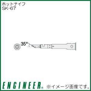 エンジニア ホットナイフ SK-67 ENGINEER｜soukoukan