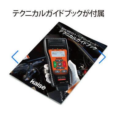 kaise SK-8551 バッテリーチェッカー カイセ KAISE SK8551 : 創 kaise SK-8551 バッテリーチェッカー カイセ KAISE SK8551 : 創