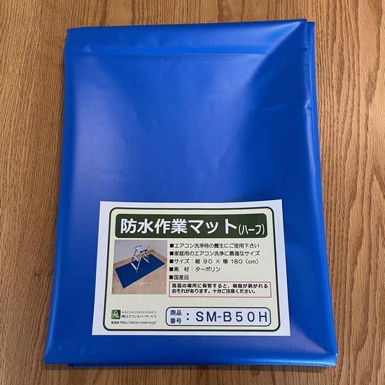 防水作業マット 900x1800mm SM-B50H エアコンカバーサービス : 創工館