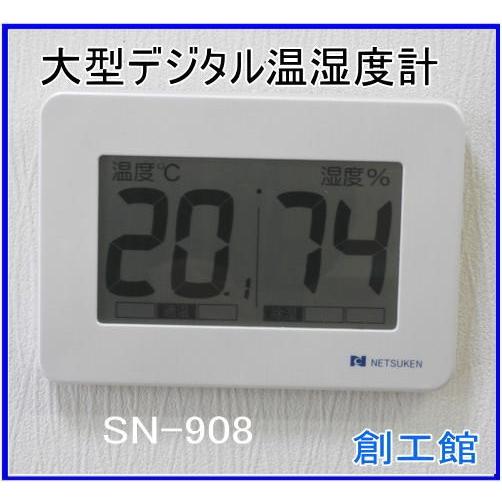 大型デジタル温湿度計 SN908 熱研 SN-908 :SN-908-NETSUKEN:創工館 