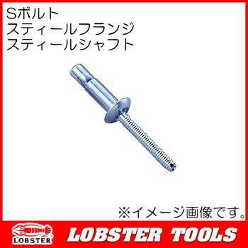 Sボルト SNS64095 スティールフランジ スティールシャフト