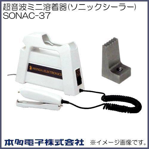 ソニックシーラー SONAC-37 超音波ホッチキス 本多電子 SONAC37 ソニックシーラー SONAC-37 超音波ホッチキス 本多電子 SONAC37