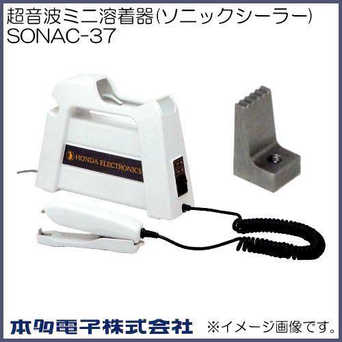 ソニックシーラー SONAC-37 超音波ホッチキス 本多電子 SONAC37