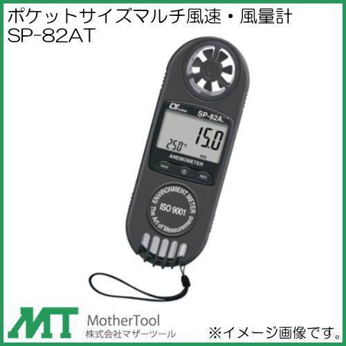ポケットサイズマルチ風速・風量計 SP-82AT マザーツール MotherTool
