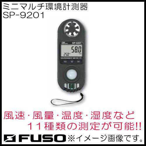 ミニマルチ環境計測器 SP-9201 11機能 FUSO SP9201 : 創工館 - 通販 