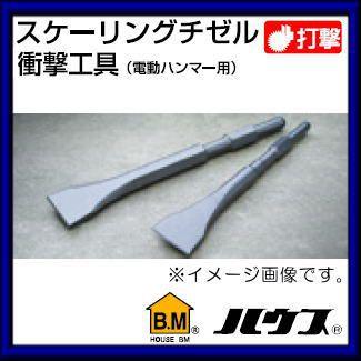 ●●HOUSEBM 工具 スケーリングチゼル ST-1760 ハウスビーエム 17x600mmスケーリングチゼル STタイプ(電動ハンマー用