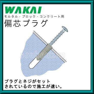 若井産業（WAKAI） 偏芯プラグ ステンレス仕様(トラス・6X30mm・44本