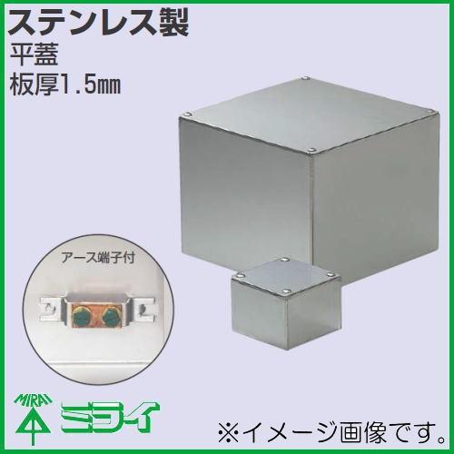 未来工業 受注生産 ステンレスプールボックス(平蓋) アース端子付