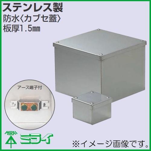 受注生産　ステンレスプールボックス(防水カブセ蓋)　アース端子付　407x407x200mm　未来工業　SUP-4020BE　MIRAI