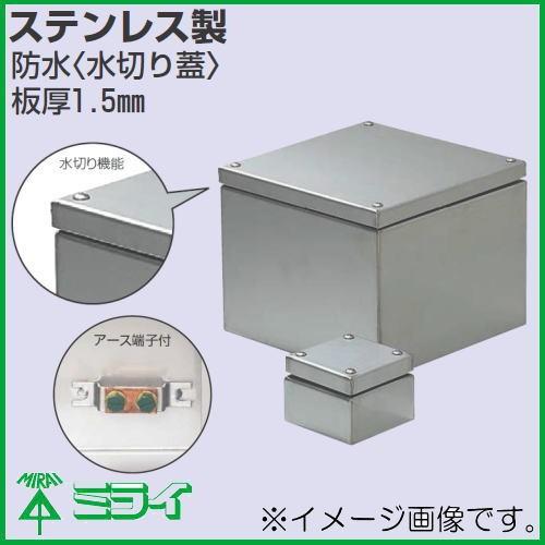 受注生産 ステンレスプールボックス(水切り防水) アース端子付 500x500x200mm SUP-5020PE MIRAI 未来工業