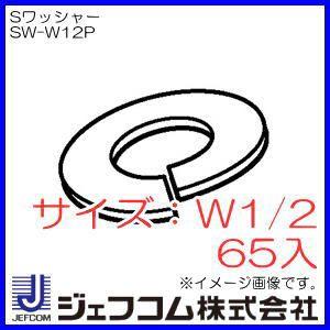 Sワッシャー W1/2 65入 SW-W12P デンサン・ジェフコム｜soukoukan