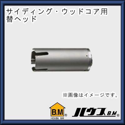 ハウスビーエム 替ヘッド・サイディング・ウッドコアドリルコア